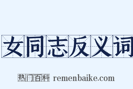 女同志反义词是什么意思的图片